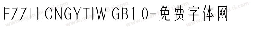 FZZI LONGYTIW GB1 0字体转换